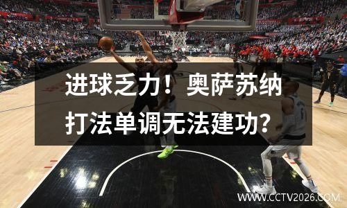 进球乏力！奥萨苏纳打法单调无法建功？