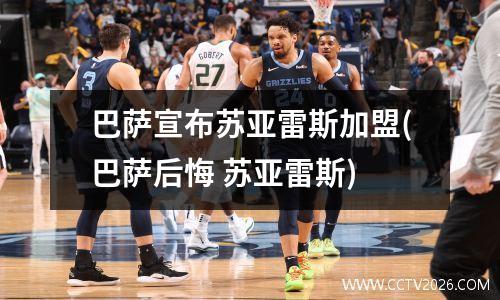 巴萨宣布苏亚雷斯加盟(巴萨后悔 苏亚雷斯)