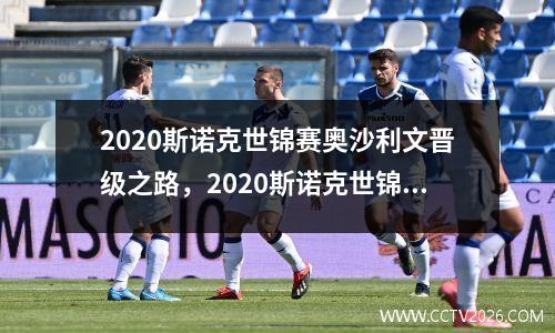 2020斯诺克世锦赛奥沙利文晋级之路，2020斯诺克世锦赛奥沙利文vs威廉姆斯
