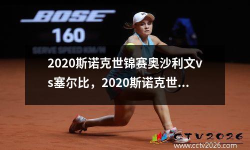 2020斯诺克世锦赛奥沙利文vs塞尔比，2020斯诺克世锦赛奥沙利文威尔逊
