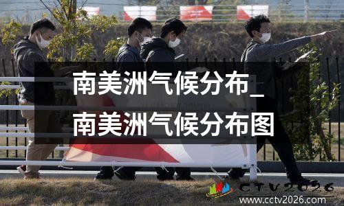 南美洲气候分布_南美洲气候分布图