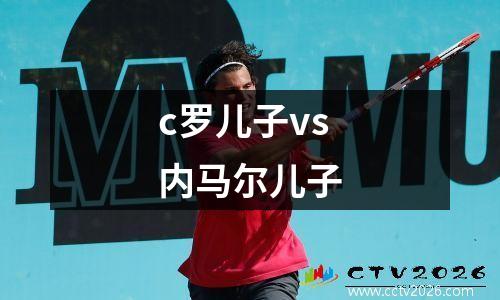 c罗儿子vs内马尔儿子