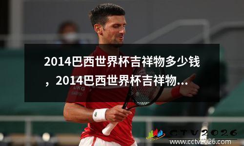 2014巴西世界杯吉祥物多少钱，2014巴西世界杯吉祥物图片