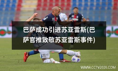 巴萨成功引进苏亚雷斯(巴萨官推致敬苏亚雷斯事件)