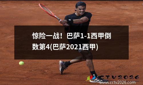 惊险一战！巴萨1-1西甲倒数第4(巴萨2021西甲)