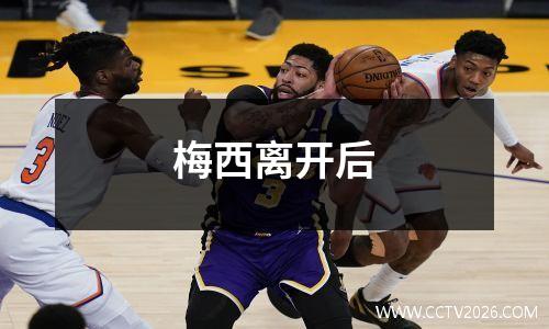 梅西离开后