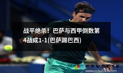 战平绝杀！巴萨与西甲倒数第4战成1-1(巴萨踢巴西)