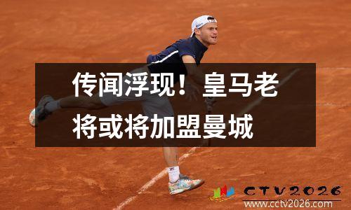 传闻浮现！皇马老将或将加盟曼城