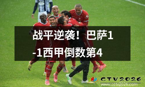 战平逆袭！巴萨1-1西甲倒数第4