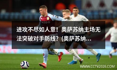 进攻不尽如人意！奥萨苏纳主场无法突破对手防线？(奥萨苏纳主客场球衣)