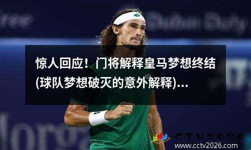 惊人回应！门将解释皇马梦想终结(球队梦想破灭的意外解释)(皇马门将球衣有哪些)