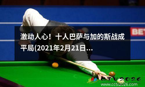 激动人心！十人巴萨与加的斯战成平局(2021年2月21日巴萨vs加的斯直播)