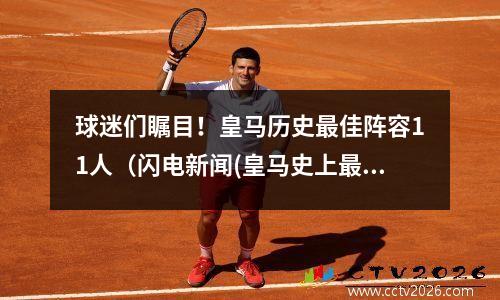 球迷们瞩目！皇马历史最佳阵容11人（闪电新闻(皇马史上最强阵容)