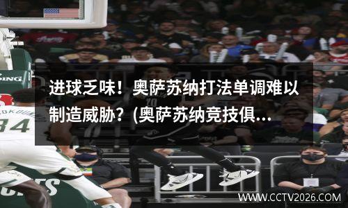 进球乏味！奥萨苏纳打法单调难以制造威胁？(奥萨苏纳竞技俱乐部)