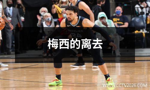 梅西的离去