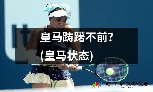 皇马踌躇不前？(皇马状态)