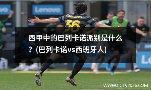 西甲中的巴列卡诺派别是什么？(巴列卡诺vs西班牙人)