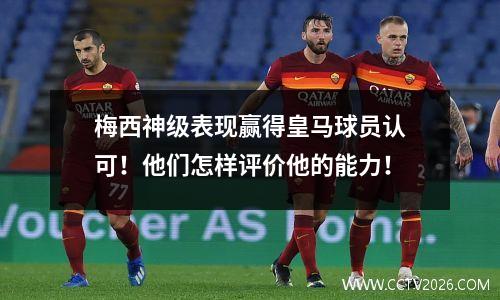 梅西神级表现赢得皇马球员认可！他们怎样评价他的能力！