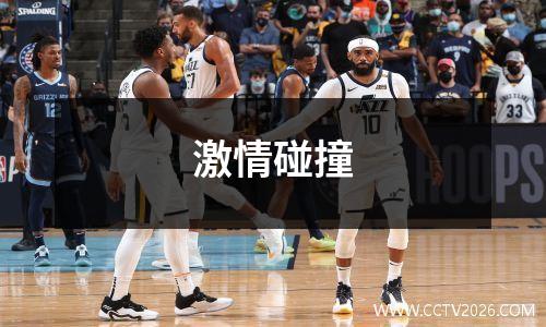 激情碰撞