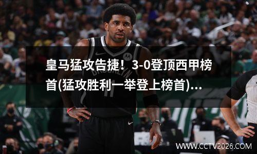 皇马猛攻告捷！3-0登顶西甲榜首(猛攻胜利一举登上榜首)(皇马对战)
