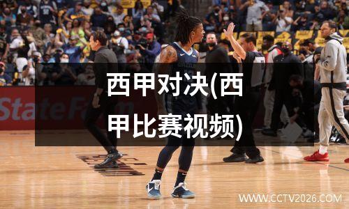 西甲对决(西甲比赛视频)