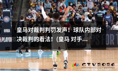 皇马对裁判判罚发声！球队内部对决裁判的看法！(皇马 对手)