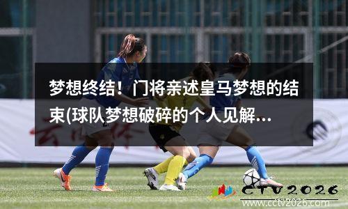 梦想终结！门将亲述皇马梦想的结束(球队梦想破碎的个人见解)(皇马门将球衣有哪些)
