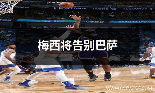 梅西将告别巴萨