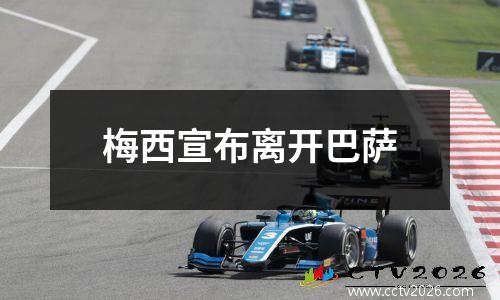 梅西宣布离开巴萨