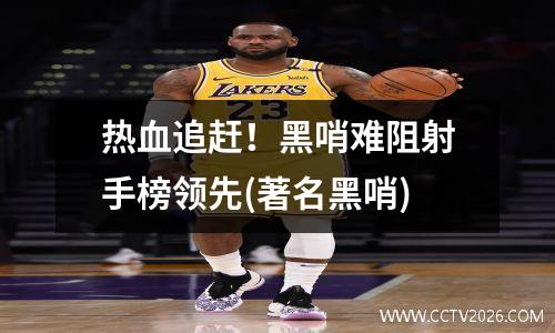 热血追赶！黑哨难阻射手榜领先(著名黑哨)