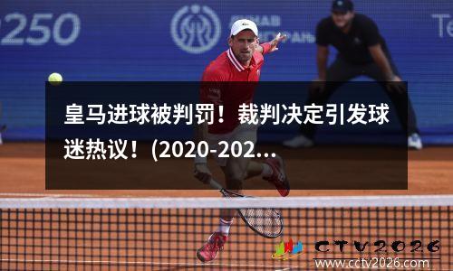 皇马进球被判罚！裁判决定引发球迷热议！(2020-2021赛季皇马进球)