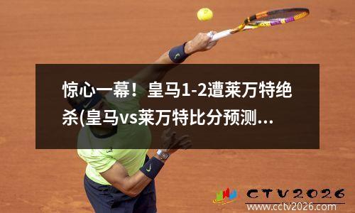 惊心一幕！皇马1-2遭莱万特绝杀(皇马vs莱万特比分预测)