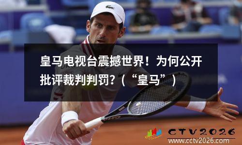 皇马电视台震撼世界！为何公开批评裁判判罚？(“皇马”)
