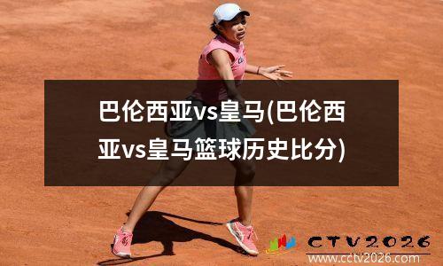 巴伦西亚vs皇马(巴伦西亚vs皇马篮球历史比分)