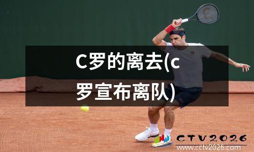 C罗的离去(c罗宣布离队)