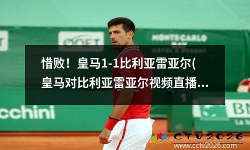 惜败！皇马1-1比利亚雷亚尔(皇马对比利亚雷亚尔视频直播)