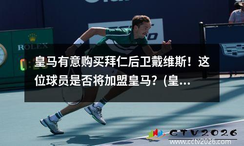 皇马有意购买拜仁后卫戴维斯！这位球员是否将加盟皇马？(皇马血洗拜仁)