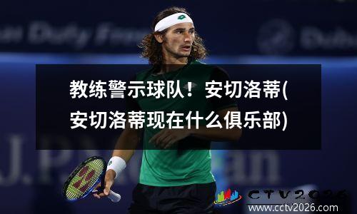 教练警示球队！安切洛蒂(安切洛蒂现在什么俱乐部)