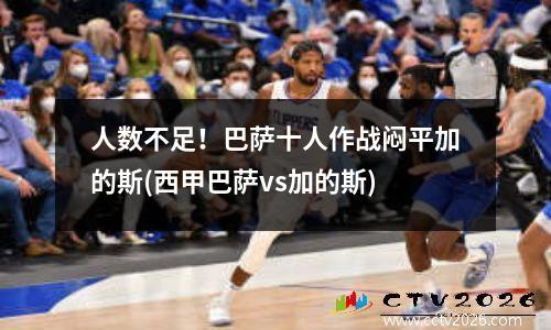 人数不足！巴萨十人作战闷平加的斯(西甲巴萨vs加的斯)