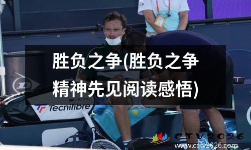 胜负之争(胜负之争精神先见阅读感悟)