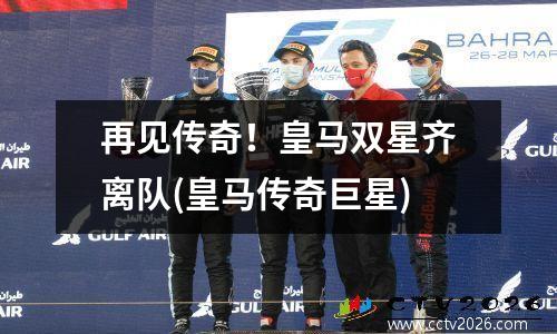 再见传奇！皇马双星齐离队(皇马传奇巨星)