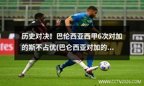 历史对决！巴伦西亚西甲6次对加的斯不占优(巴仑西亚对加的斯)