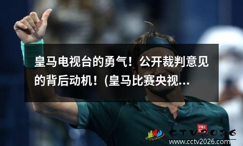 皇马电视台的勇气！公开裁判意见的背后动机！(皇马比赛央视)