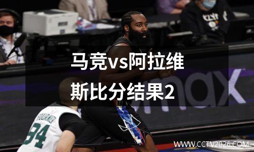 马竞vs阿拉维斯比分结果2