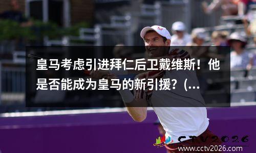 皇马考虑引进拜仁后卫戴维斯！他是否能成为皇马的新引援？(皇马替补)