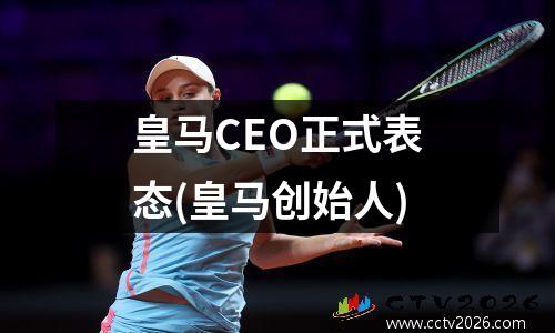 皇马CEO正式表态(皇马创始人)