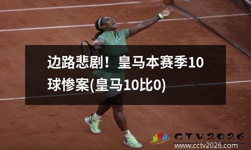边路悲剧！皇马本赛季10球惨案(皇马10比0)