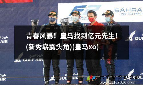 青春风暴！皇马找到亿元先生！(新秀崭露头角)(皇马xo)