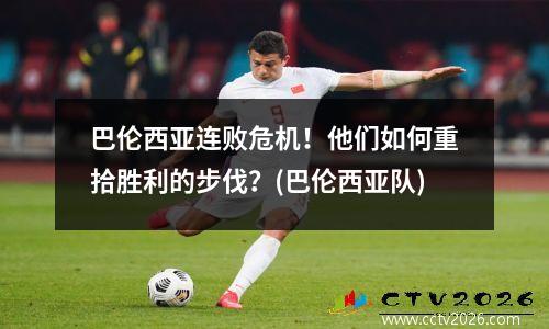 巴伦西亚连败危机！他们如何重拾胜利的步伐？(巴伦西亚队)