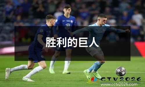 胜利的巨人